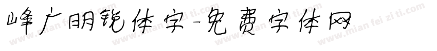 峰广明锐体字字体转换