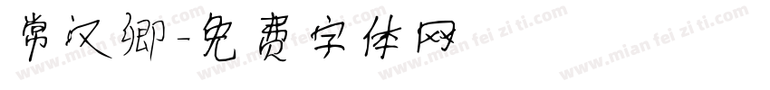 常汉卿字体转换