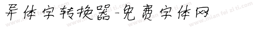 异体字转换器字体转换