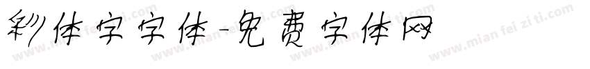彩体字字体字体转换