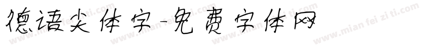 德语尖体字字体转换