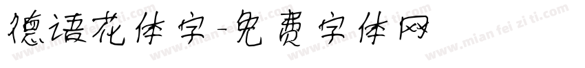 德语花体字字体转换