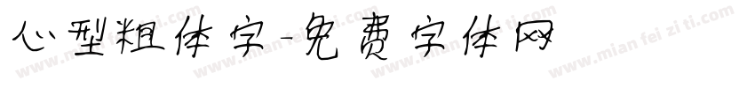 心型粗体字字体转换