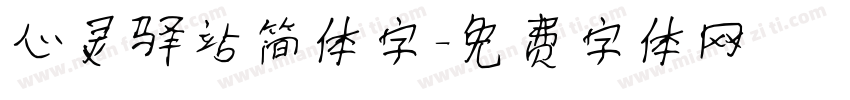 心灵驿站简体字字体转换