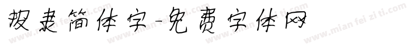 报隶简体字字体转换