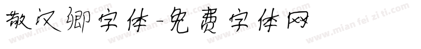 敬汉卿字体字体转换