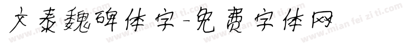 文泰魏碑体字字体转换