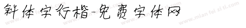 斜体字行楷字体转换