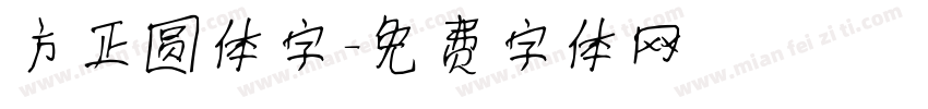 方正圆体字字体转换