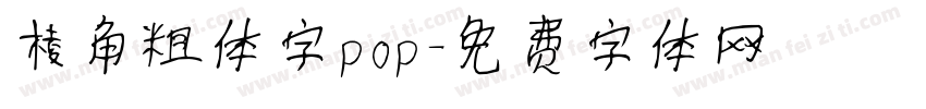 棱角粗体字pop字体转换