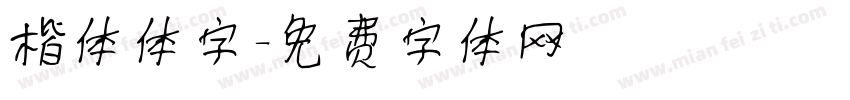 楷体体字字体转换
