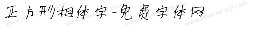 正方形相体字字体转换
