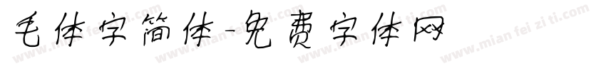 毛体字简体字体转换