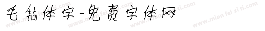 毛毡体字字体转换