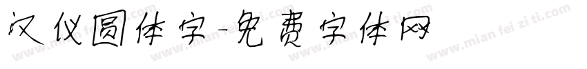 汉仪圆体字字体转换