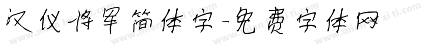 汉仪将军简体字字体转换