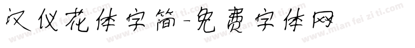 汉仪花体字简字体转换