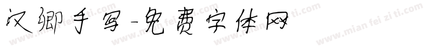 汉卿手写字体转换