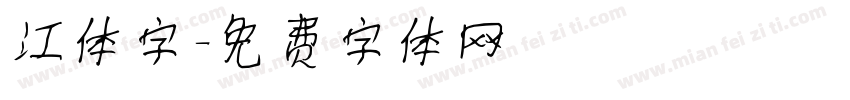 江体字字体转换