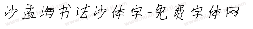 沙孟海书法沙体字字体转换