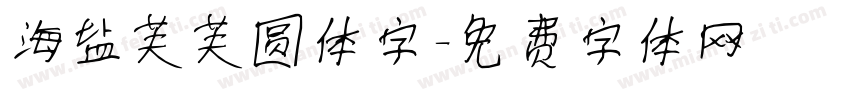 海盐芙芙圆体字字体转换