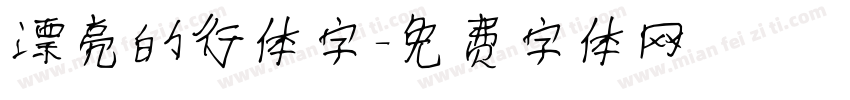 漂亮的行体字字体转换