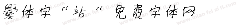 爨体字“站“字体转换