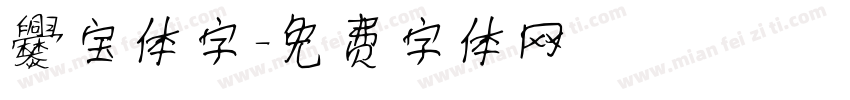 爨宝体字字体转换