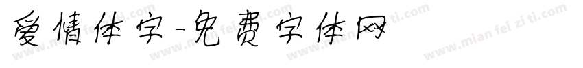 爱情体字字体转换