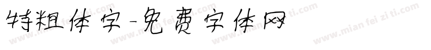 特粗体字字体转换