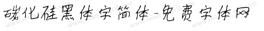 碳化硅黑体字简体字体转换
