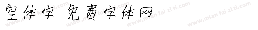 空体字字体转换