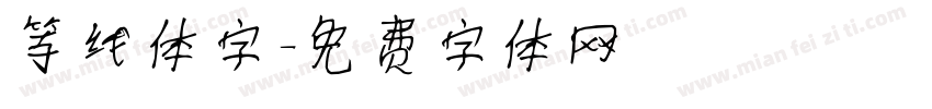 等线体字字体转换