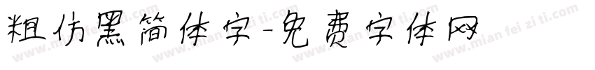 粗仿黑简体字字体转换