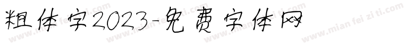 粗体字2023字体转换