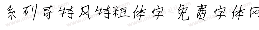 系列哥特风特粗体字字体转换