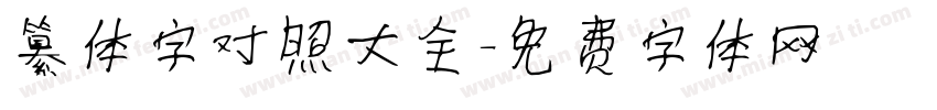 纂体字对照大全字体转换