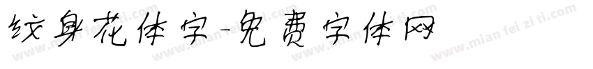 纹身花体字字体转换