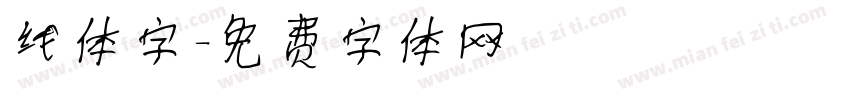 线体字字体转换