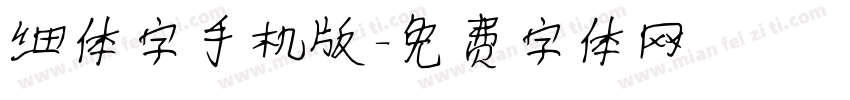 细体字手机版字体转换