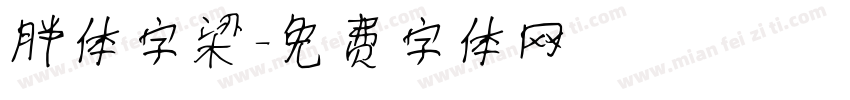 胖体字梁字体转换