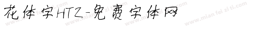花体字HTZ字体转换