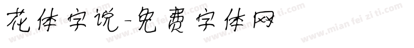 花体字说字体转换