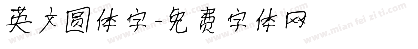 英文圆体字字体转换