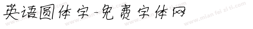 英语圆体字字体转换