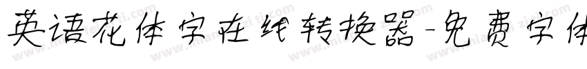 英语花体字在线转换器字体转换