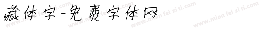 藏体字字体转换