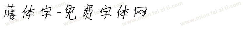 藤体字字体转换