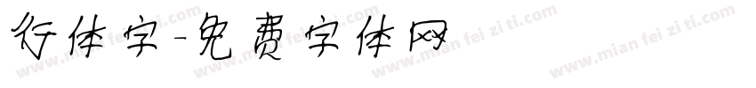 行体字字体转换