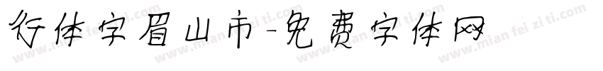 行体字眉山市字体转换